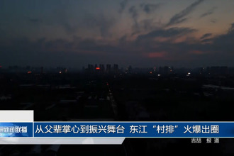 从父辈掌心到振兴舞台 东江
