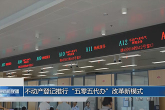 不动产登记推行