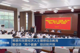 常德市民营经济人士理想信念教育暨促进
