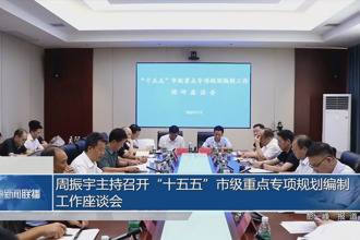 周振宇主持召开