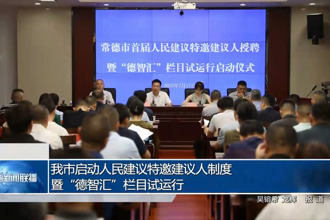 常德市启动人民建议特邀建议人制度暨