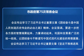 周振宇主持召开市政府第75次常务会议