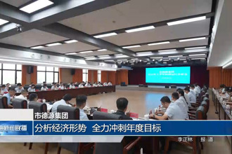 市德源集团：分析经济形势 全力冲刺年度目标