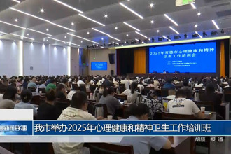 常德市举办2025年心理健康和精神卫生工作培训班