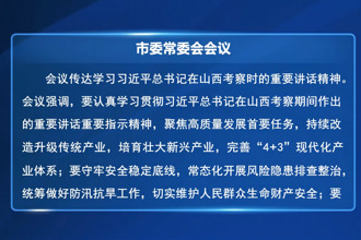 罗毅君主持召开市委常委会会议