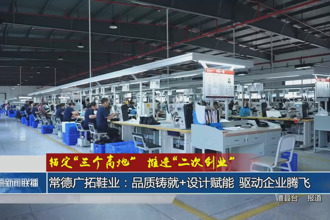 常德广拓鞋业：品质铸就+设计赋能 驱动企业腾飞