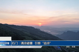 石门：清凉避暑 引客