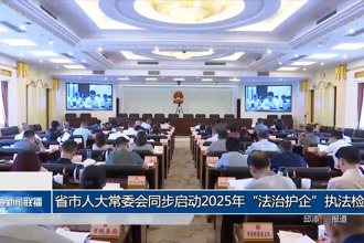 省市人大常委会同步启动2025年