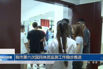 常德市第六次国民体质监测工作稳步推进