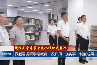 罗毅君调研学习教育
