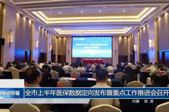 常德市上半年医保数据定向发布暨重点工作推进会召开
