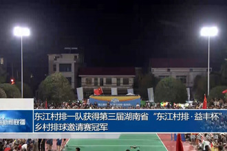 东江村排一队获得第三届湖南省