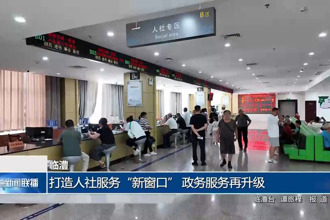 临澧: 打造人社服务