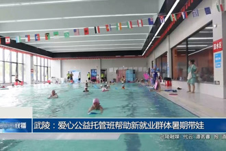 武陵:爱心公益托管班帮助新就业群体暑期带娃