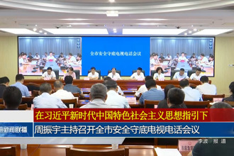 周振宇主持召开全市安全守底电视电话会议