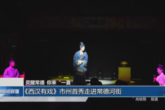 灵醒常德 你来