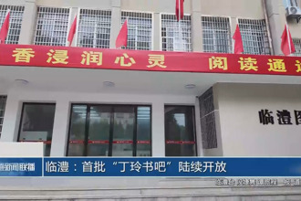 临澧：首批