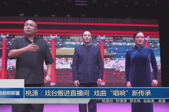 桃源：戏台搬进直播间 戏曲