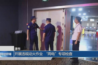 津市：开展违规动火作业、