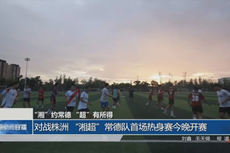 对战株洲 