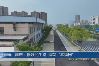 津市：修好民生路 织就