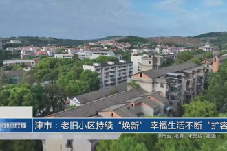 津市：老旧小区持续