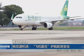 桃花源机场：