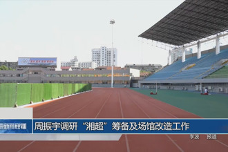 周振宇调研