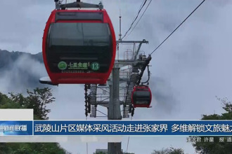 武陵山片区媒体采风活动走进张家界 多维解锁文旅魅力