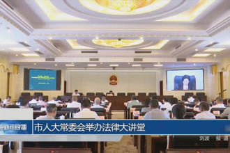 市人大常委会举办法律大讲堂