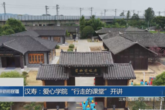 汉寿：爱心学院