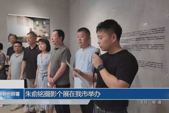朱俞铭摄影个展在常德市举办