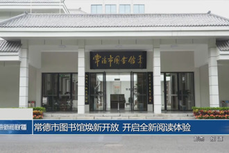 常德市图书馆焕新开放 开启全新阅读体验