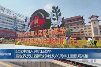 纪念抗战胜利80周年主题景观亮相常德市街头