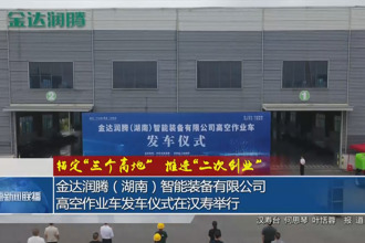 金达润腾（湖南）智能装备有限公司高空作业车发车仪式在汉寿举行