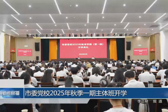 常德市委党校2025年秋季一期主体班开学