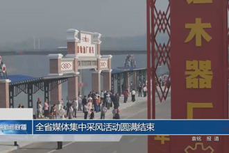 全省媒体集中采风活动圆满结束