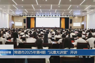 常德市2025年第4期