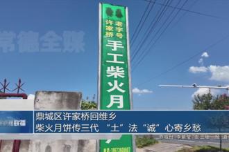 鼎城区许家桥回维乡 柴火月饼三代