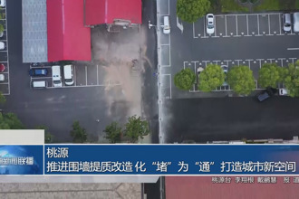 桃源：推进围墙提质改造 化