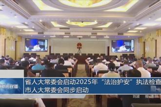 省人大常委会启动2025年