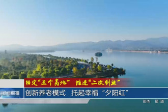 创新养老模式 托起幸福