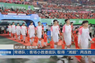 常德队：客场小胜娄底队 取得