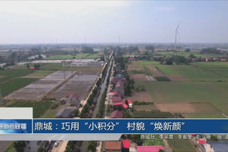 鼎城：巧用