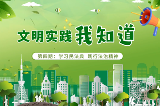 【鼎城】学习民法典：践行法治精神