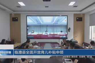 临澧县全面开放育儿补贴申领