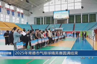 2025年常德市气排球精英赛圆满结束