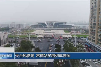 受台风影响 常德站多趟列车停运