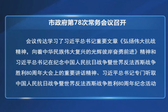 常德市政府第78次常务会议召开