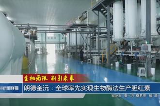 朗德金沅：全球率先实现生物酶法生产胆红素